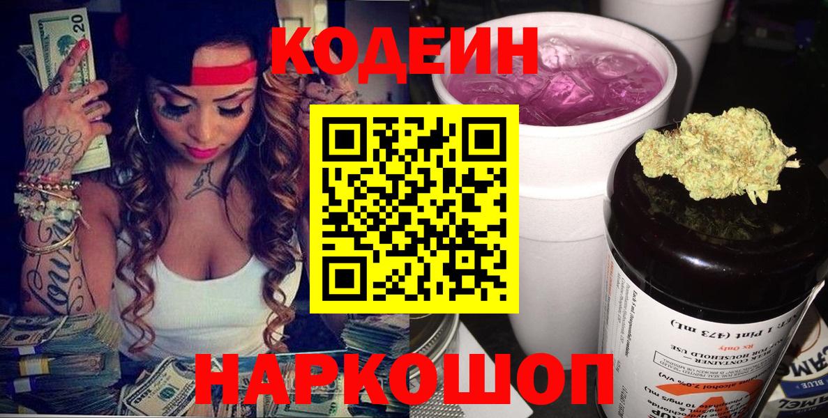 Кодеин Purple Drank  Махачкала 