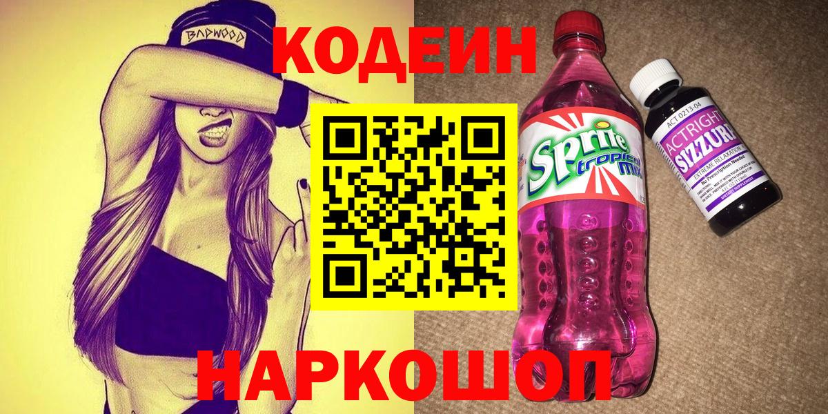 Кодеиновый сироп Lean Purple Drank Махачкала